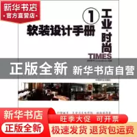 正版 软装设计手册:1:工业与时尚 度本图书DopressBooks编著 中国