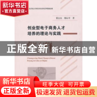 正版 创业型电子商务人才培养的理论与实践 董志良,都沁军著 经