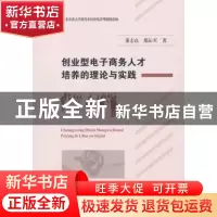 正版 创业型电子商务人才培养的理论与实践 董志良,都沁军著 经