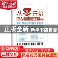 正版 从零开始:成人简谱电子琴教程零基础自学 灌木文化 人民邮电