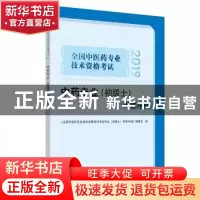 正版 全国中医药专业技术资格考试中药专业(初级士)考前冲刺:2019