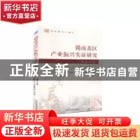 正版 赣南苏区产业振兴实证研究:服务业篇:Service industry 张明