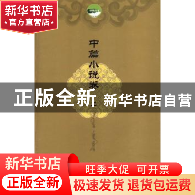 正版 中篇小说卷:上 优秀蒙古文文学作品翻译出版工程组委会编 作