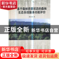 正版 基于森林资源状态的森林生态系统服务功能评价 陈存根 中国