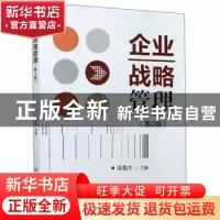 正版 企业战略管理(第2版) 编者:郑俊生|责编:申玉琴 北京理工大