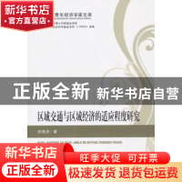 正版 区域交通与区域经济的适应程度研究 仲维庆著 经济科学出版