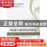 正版 区域交通与区域经济的适应程度研究 仲维庆著 经济科学出版