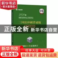正版 2020年国家法律职业资格考试三国法冲刺背诵版(法考小绿皮)/