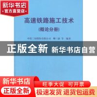 正版 高速铁路施工技术:概论分册 卿三惠等编著 中国铁道出版社 9