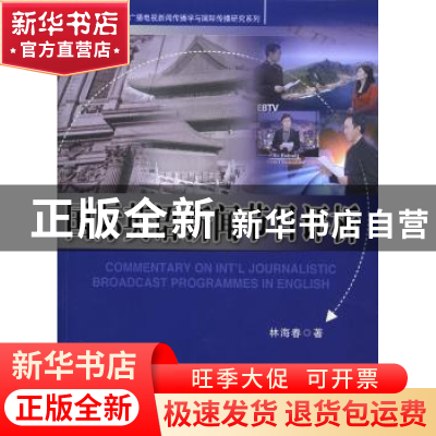 正版 国际英语新闻节目评析 林海春著 中国广播电视出版社 978750