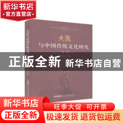 正版 大禹与中国传统文化研究(第三辑) 刘家思 安徽文艺出版社