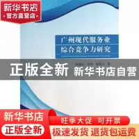 正版 广州现代服务业综合竞争力研究 阮晓波,张强,陈翠兰著 中