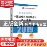 正版 中医执业医师资格考试拿分考典:医学综合笔试部分 阿虎医考