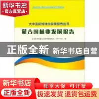 正版 蒙古国林业发展报告 亚太森林恢复与可持续管理组织 中国林