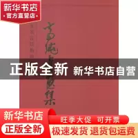 正版 中国著名宫廷梅画家高纯贞画集 高纯贞 绘 天津人民美术出版