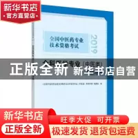 正版 全国中医药专业技术资格考试全科医学专业(中医类)考前冲刺: