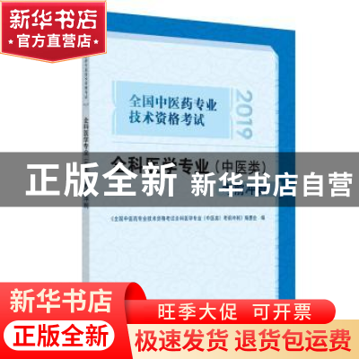 正版 全国中医药专业技术资格考试全科医学专业(中医类)考前冲刺: