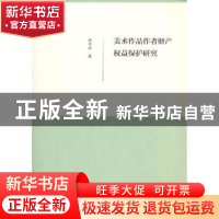正版 美术作品作者财产权益保护研究 赵书波著 文化艺术出版社 97