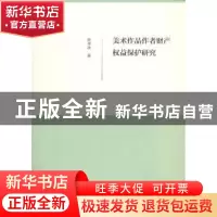 正版 美术作品作者财产权益保护研究 赵书波著 文化艺术出版社 97