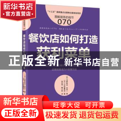 正版 餐饮店如何打造获利菜单 (日)河野祐治,(日)笠冈一著 东方