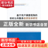 正版 基于农户满意视角的农村公共服务投资效率研究 唐娟莉著 经