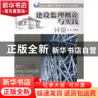 正版 建设监理概论与实践 石元印主编 重庆大学出版社 9787562475