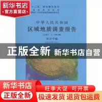 正版 中华人民共和国区域地质调查报告:库尔干幅(J43C001002) 比