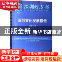 正版 深圳文化发展报告(2018) 王为理 社会科学文献出版社 978752