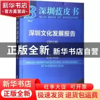正版 深圳文化发展报告(2018) 王为理 社会科学文献出版社 978752