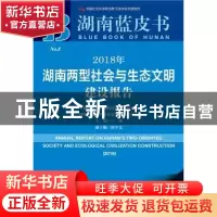 正版 2018年湖南两型社会与生态文明建设报告 卞鹰 社会科学文献