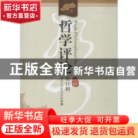 正版 哲学评论:第11辑 郝长墀主编 中国社会科学出版社 978751613