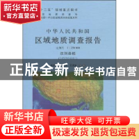 正版 中华人民共和国区域地质调查报告:改则县幅(I45C004001) 比