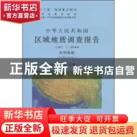 正版 中华人民共和国区域地质调查报告:改则县幅(I45C004001) 比