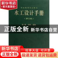 正版 水工设计手册:第4卷:材料、结构 索丽生,刘宁主编 中国水