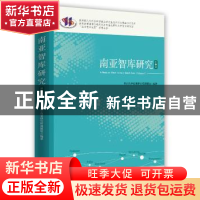 正版 南亚智库研究:第一辑:Volume Ⅰ 川大南亚所 时事出版社 978