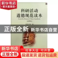 正版 科研活动道德规范读本(试用本) 冯大阔,张中善 主编 黄河水