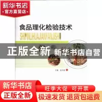 正版 食品理化检验技术 金文进主编 哈尔滨工程大学出版社 978756