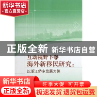 正版 互动视野下的海外新移民研究:以浙江侨乡发展为例 夏凤珍著