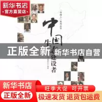 正版 中国生态建设者 本书编委会 安徽文艺出版社 9787539646947