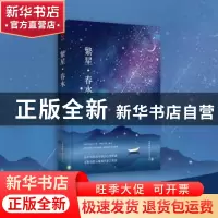 正版 繁星·春水:冰心作品精选集:一 冰心 著,新华先锋 出品 陕西
