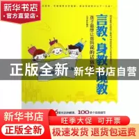 正版 言教、身教、境教:孩子最想让爸妈说的话做的事 毛华萍编著