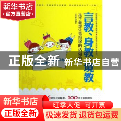 正版 言教、身教、境教:孩子最想让爸妈说的话做的事 毛华萍编著