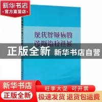 正版 现代呼吸病的诊断治疗进展 赵庆厚 中国纺织出版社 97875180