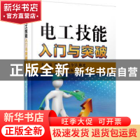 正版 电工技能入门与突破 陈海波,孔令昊,陈光 机械工业出版社 97