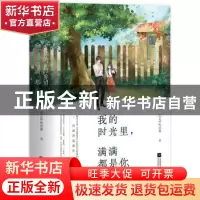 正版 我的时光里:满满都是你(全二册) 忘记呼吸的猫著 江苏凤凰文