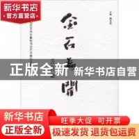 正版 金石为开:第三届骆芃芃师生篆刻书法艺术展作品集 骆芃芃主