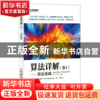 正版 算法详解(卷1)-算法基础 [美]蒂姆·拉夫加登 人民邮电出版社