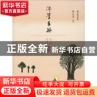 正版 佛学手册 蔡志忠编绘 山东人民出版社 9787209110341 书籍