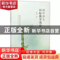 正版 初中语文目标教学浅论 汤胜著 安徽师范大学出版社 9787567