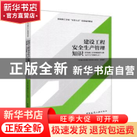 正版 建设工程安全生产管理知识:建筑施工企业机械类专职安全生产